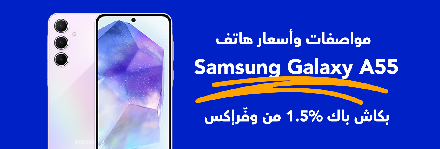 مواصفات ومميزات وسعر Samsung Galaxy A55