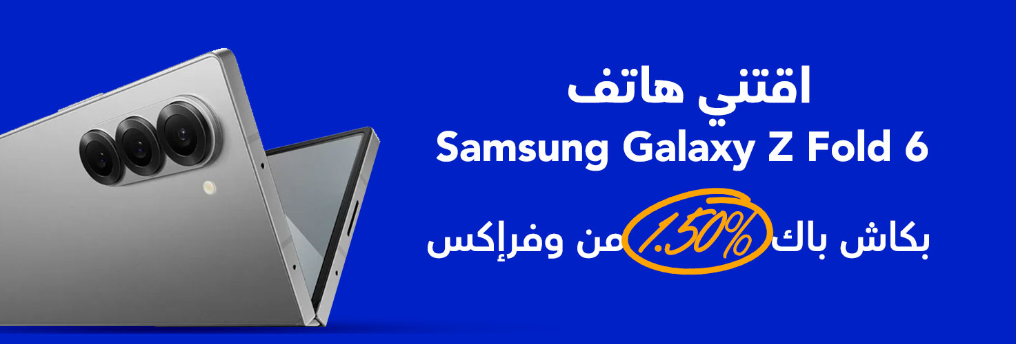 اقتني هاتف Samsung Galaxy Z Fold 6 بكاش باك 1.5% من وفرإكس 