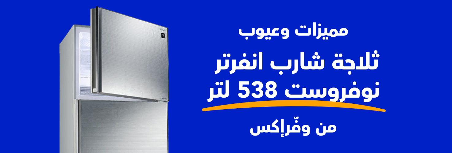 مميزات وعيوب ثلاجة شارب انفرتر نوفروست 538 لتر من وفرإكس