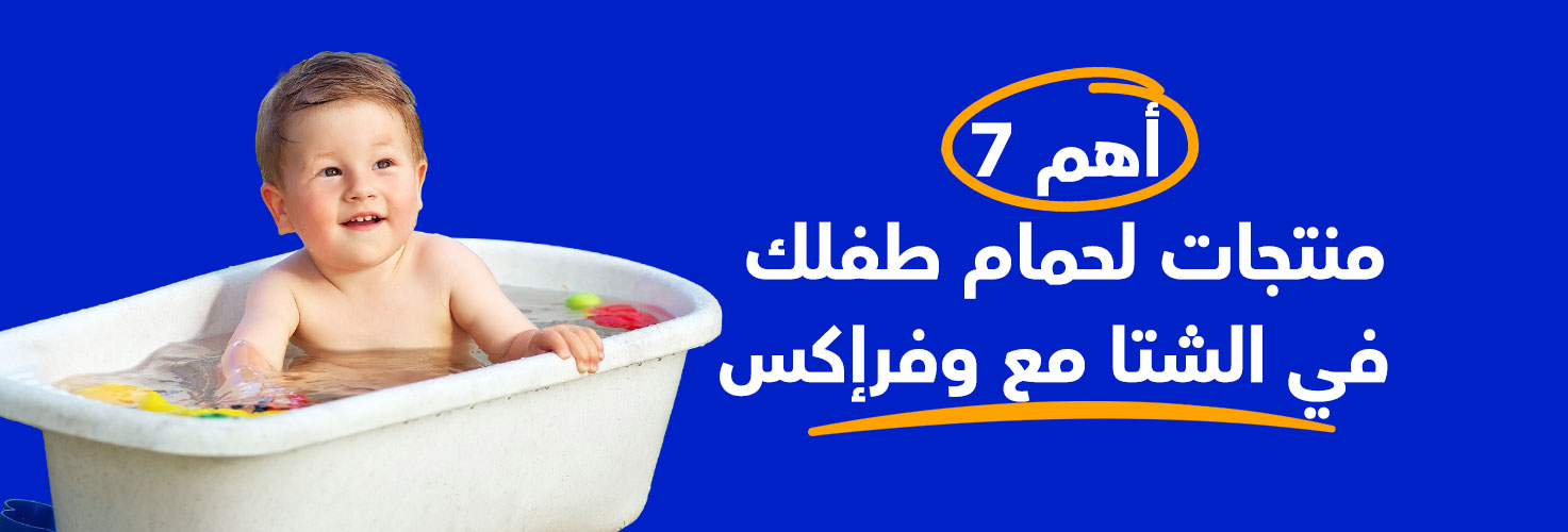 أهم 7 منتجات لحمام طفلك في الشتا مع وفرإكس 