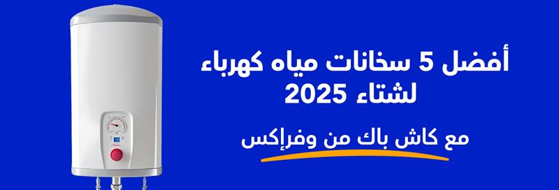 أفضل 5 سخانات مياه كهرباء لشتاء 2025 مع كاش باك من وفرإكس 