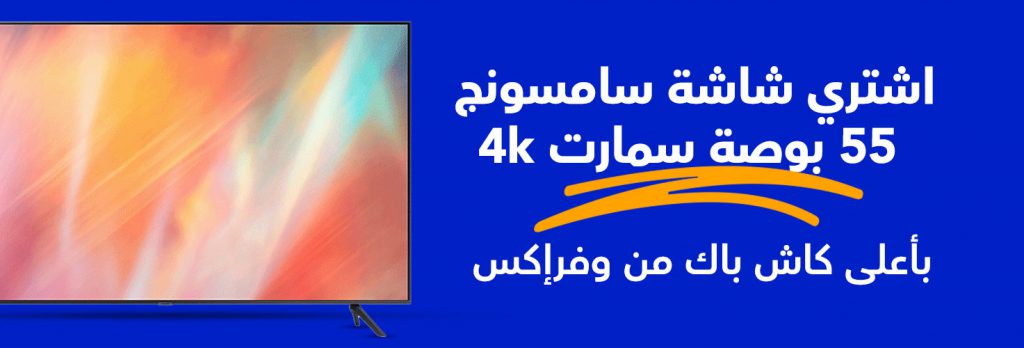 مواصفات شاشة سامسونج 55 بوصة سمارت 4k