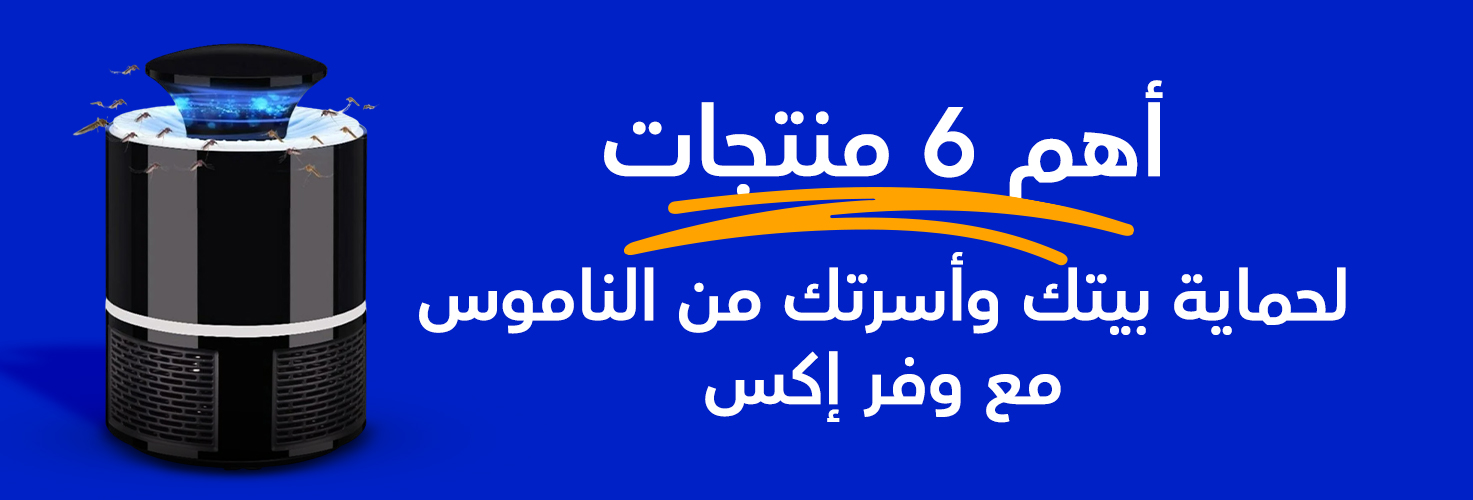 أهم 6 منتجات لحماية بيتك وأسرتك من الناموس في الشتاء مع وفر إكس