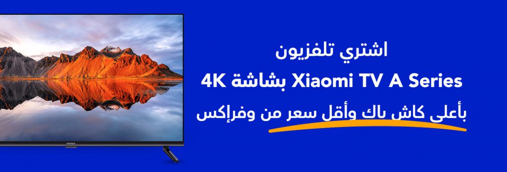 اشتري تلفزيون Xiaomi TV A Series بشاشة 4K بأعلى كاش باك وأقل سعر من وفرإكس