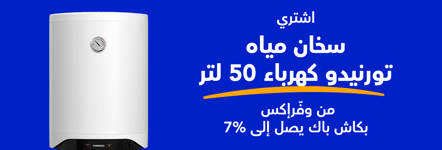 اشتري سخان مياه تورنيدو كهرباء 50 لتر من وفرإكس بكاش يصل إلى 7%