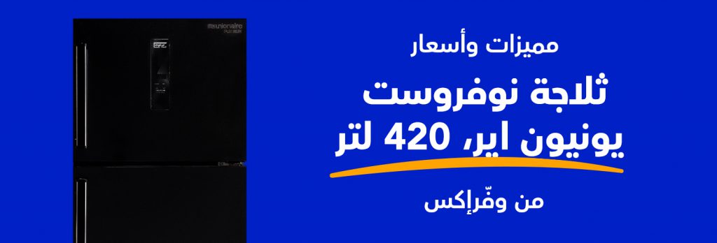 مميزات وأسعار ثلاجة نوفروست يونيون اير، 420 لتر من وفرإكس