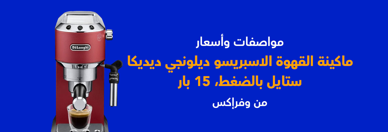 مواصفات وأسعار ماكينة القهوة الاسبريسو ديلونجي ديديكا ستايل بالضغط، 15 بار من وفرإكس