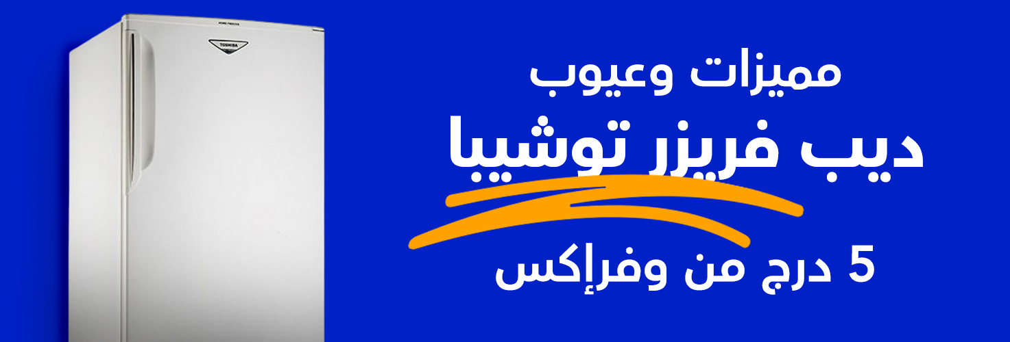 مواصفات ديب فريزر توشيبا نوفروست 5 درج، 223 لتر 