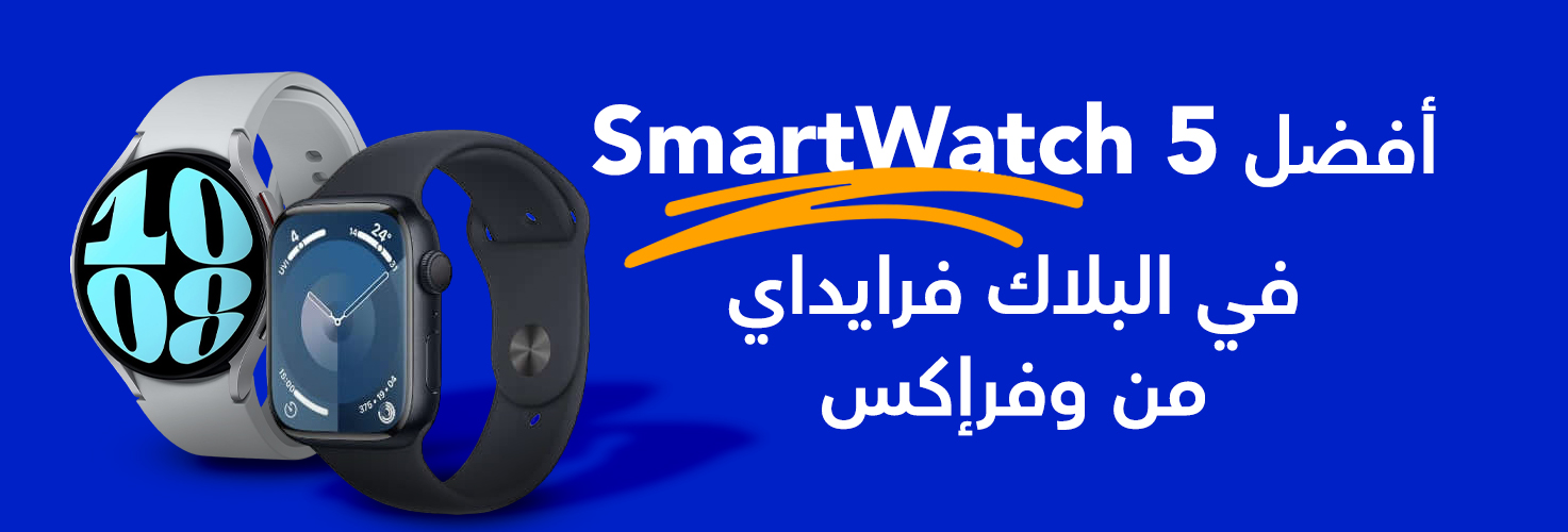 أفضل 5 SmartWatch في البلاك فرايداي بأقل سعر وأعلى كاش من وفرإكس