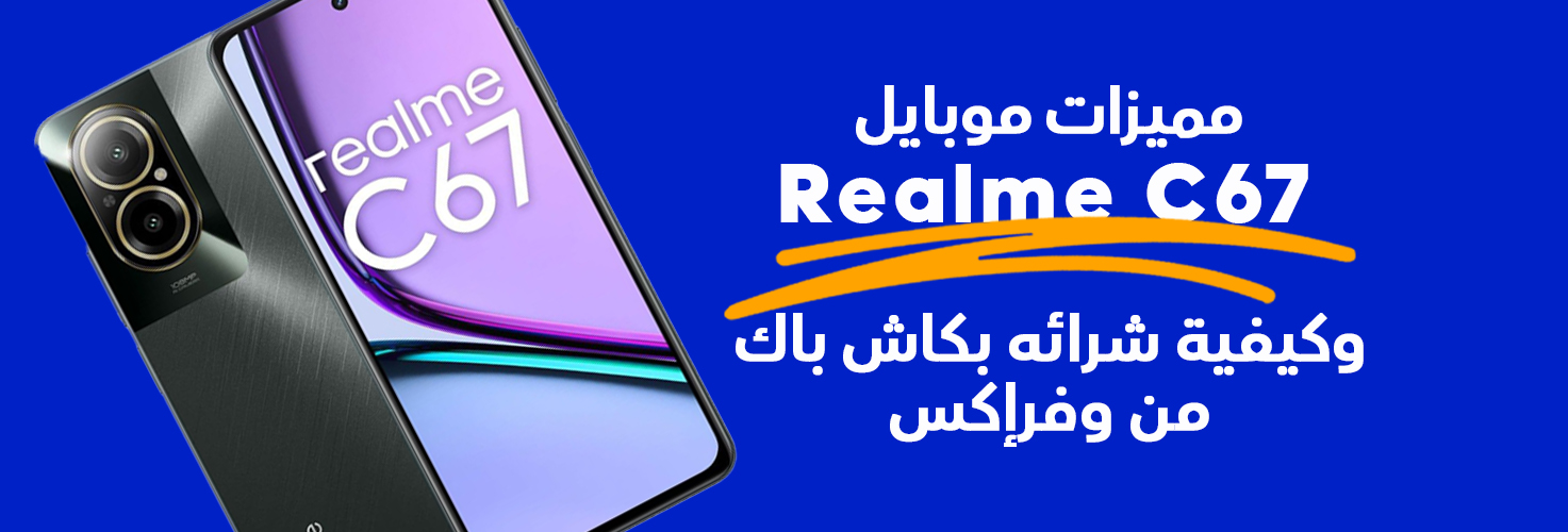 مزايا وعيوب هاتف Realme C67