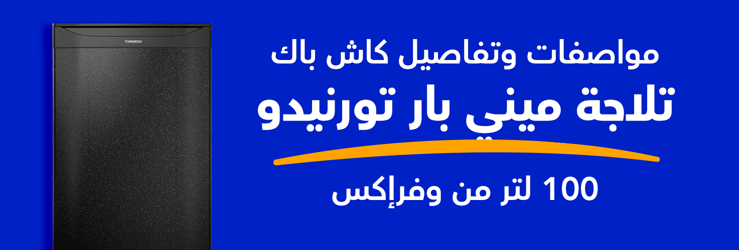 سعر لاجة ميني بار بخاصية إذابة الثلج (ديفروست) بسعة 100 لتر من توريند