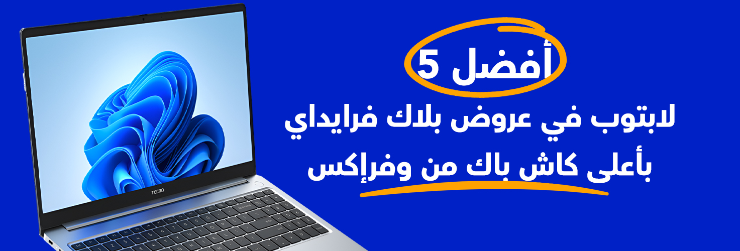 أفضل 5 لاب توب للشراء في البلاك فرايداي على وفرإكس