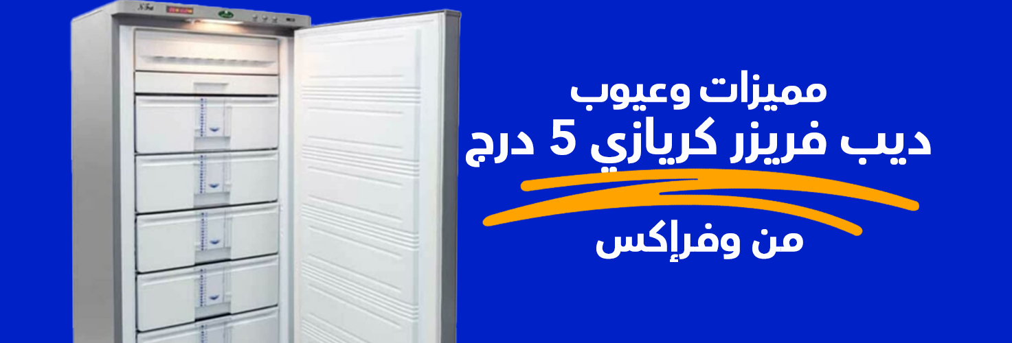 مميزات وعيوب ديب فريزر كريازي 5 درج من وفرإكس