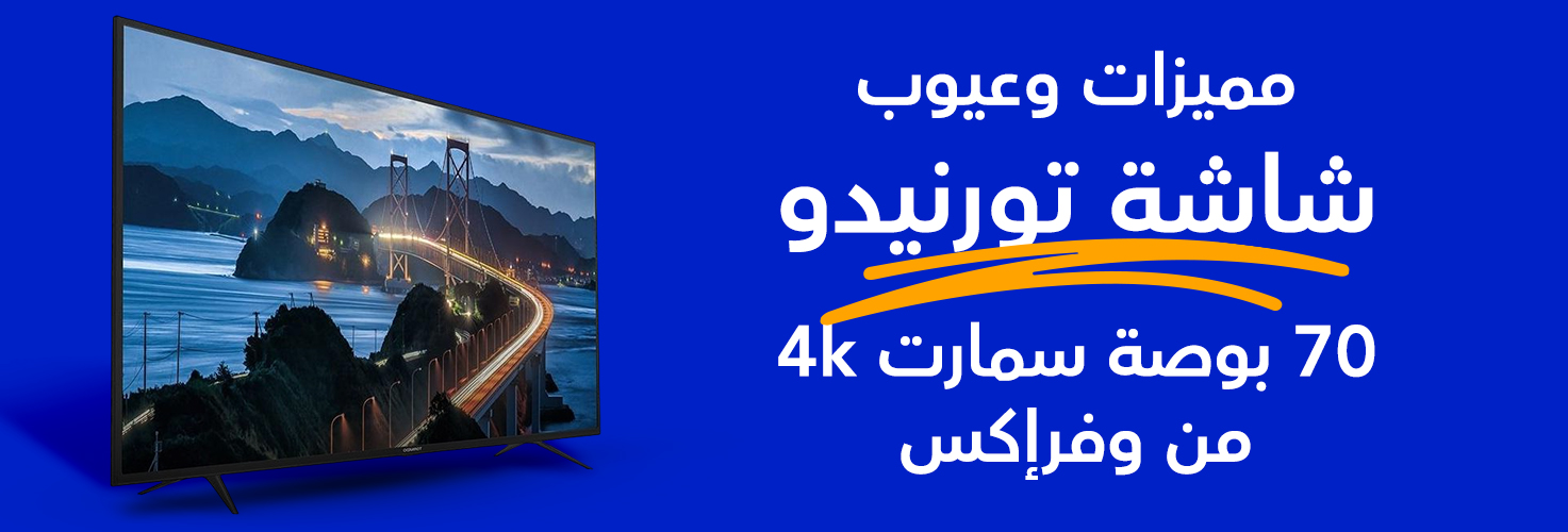 مميزات وعيوب شاشة تورنيدو 70 بوصة سمارت 4k من وفرإكس