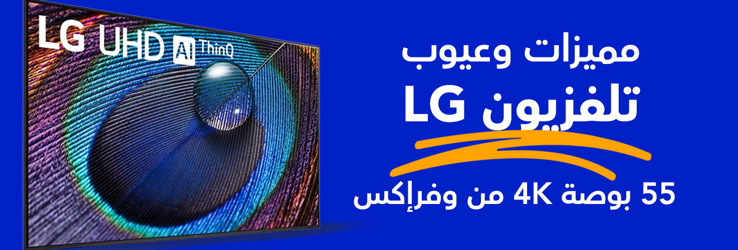 سعر ومواصفات تلفزيون LG ٥٥ بوصة 4K