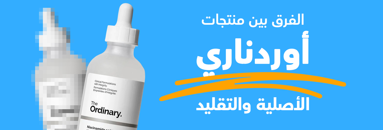 الفرق بين منتجات The Ordinary الأصلية والتقليد 