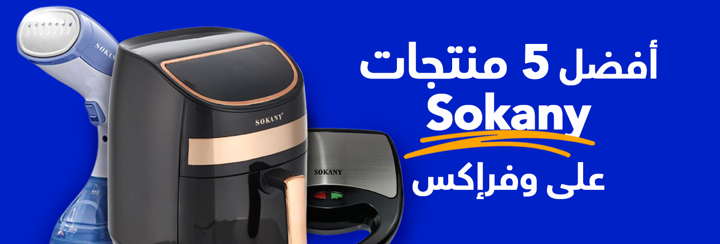 أفضل 5 منتجات Sokany على وفرإكس