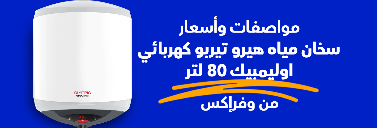 سخان مياه هيرو تيربو كهربائي اوليمبيك 80 لتر