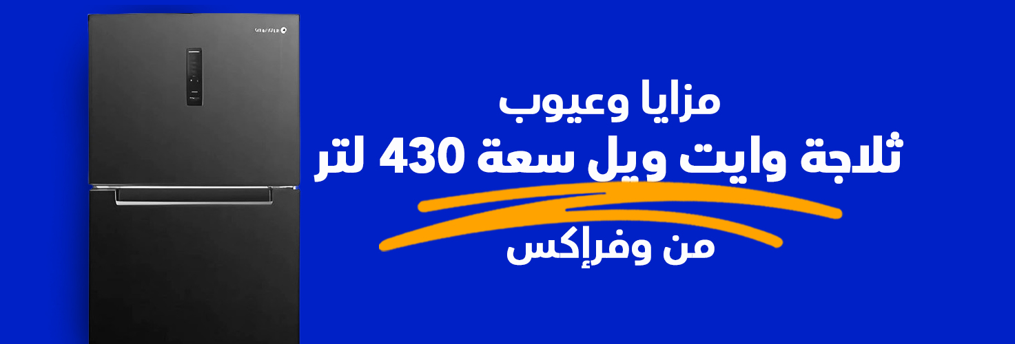 مزايا وعيوب ثلاجة وايت ويل سعة 430 لتر من وفرإكس