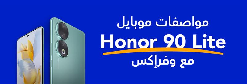 موبايل Honor 90 Lite وفراكس