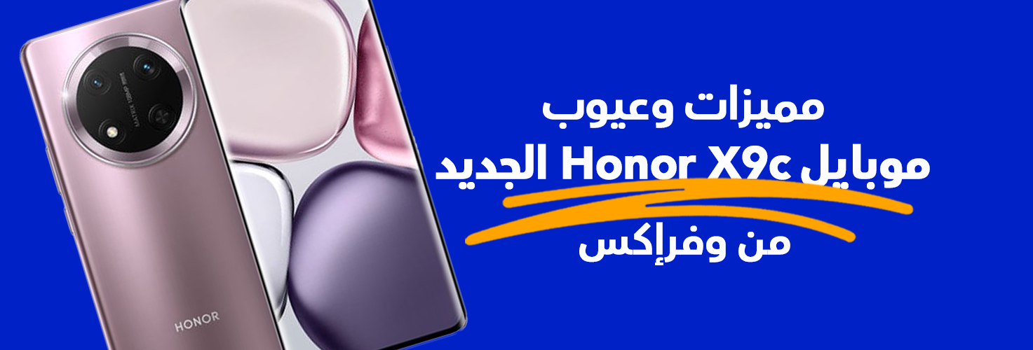 مميزات موبايل Honor X9c من وفرإكس