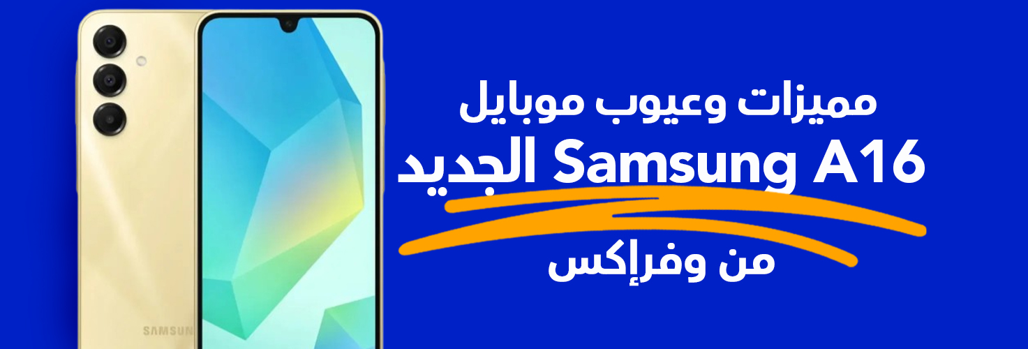 مواصفات موبايل Samsung A16