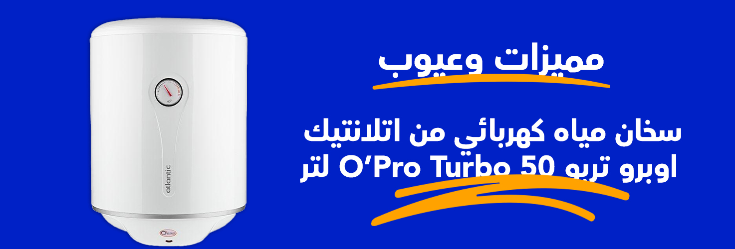 سخان مياه كهربائي من اتلانتيك اوبرو تربو O’Pro Turbo 50 لتر