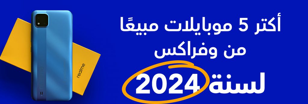 أكتر 5 موبايلات مبيعًا من وفرإكس لعام 2024