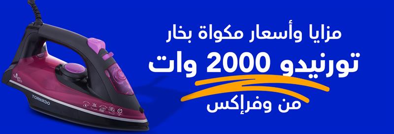 مكواة تورنيدو 2000 وات