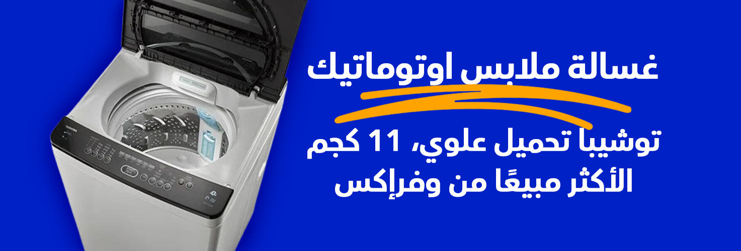 مواصفات غسالة ملابس فوق اوتوماتيك بطلمبة داخلية من توشيبا 11 كجم