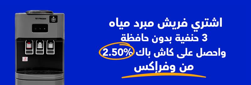 مواصفات فريش مبرد مياه 3 حنفية بدون حافظة سليفر FW-16VFD2