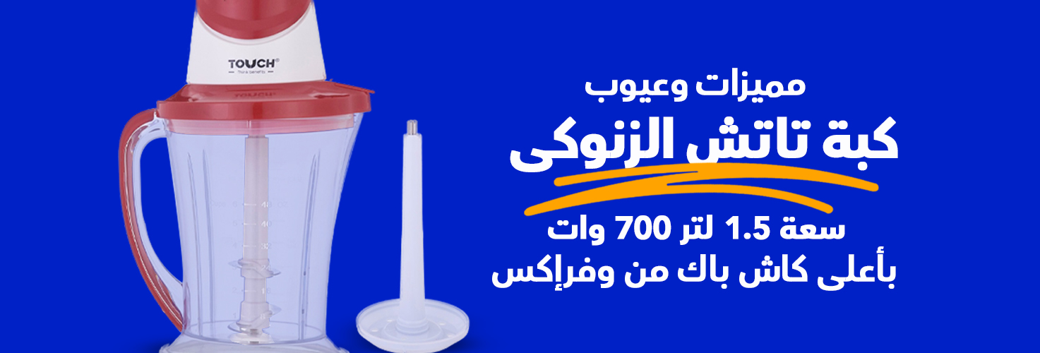 مواصفات كبة تاتش الزنوكى، سعة 1.5 لتر، 700 وات