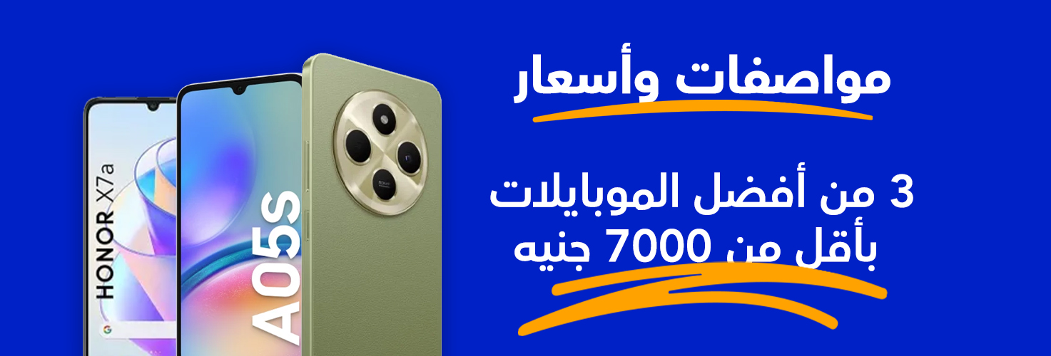 مواصفات وأسعار 3 من أفضل الموبايلات بأقل من 7000 جنيه على وفرإكس