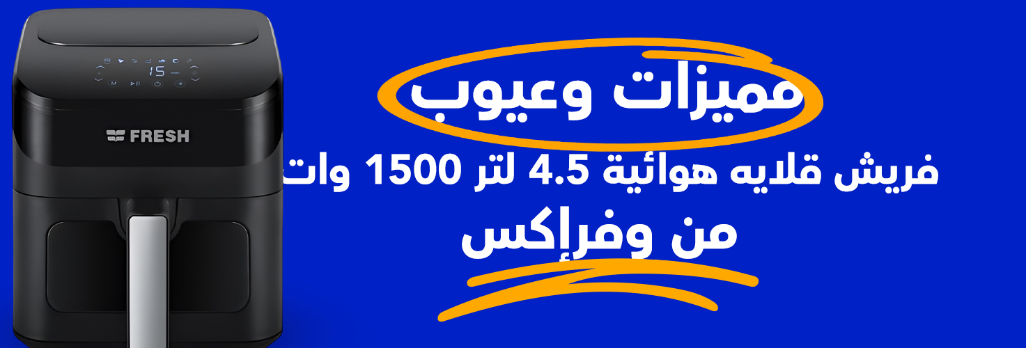 مواصفات فريش قلايه هوائية 4.5 لتر، 1500 وات، AF4500