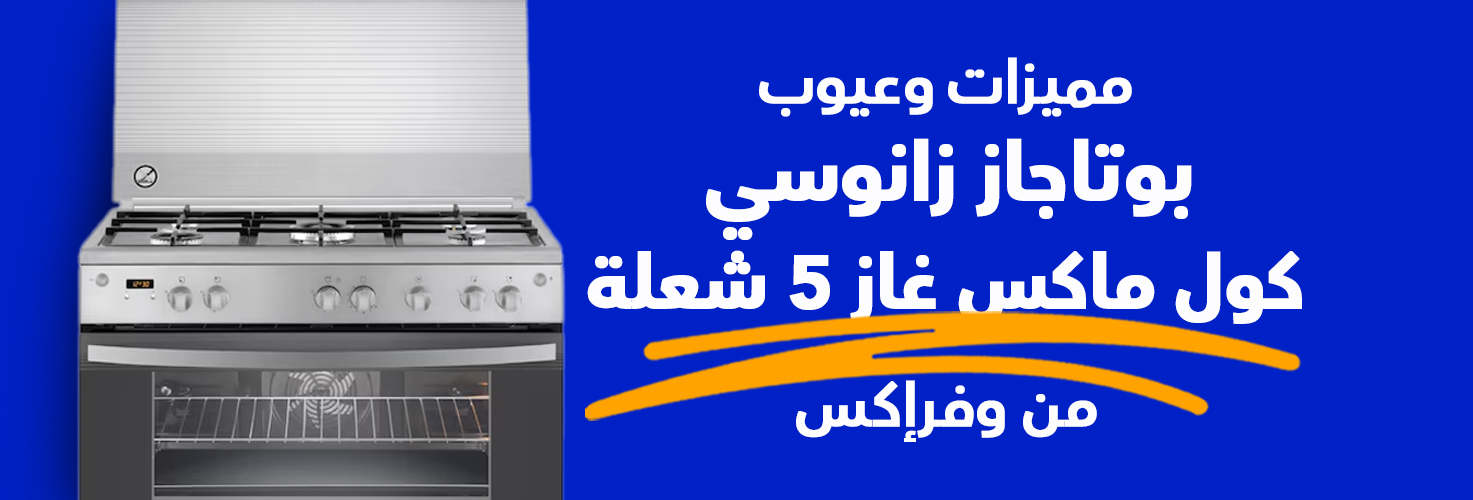 بوتاجاز COOLMAX غاز 5 شعلة مع فرن