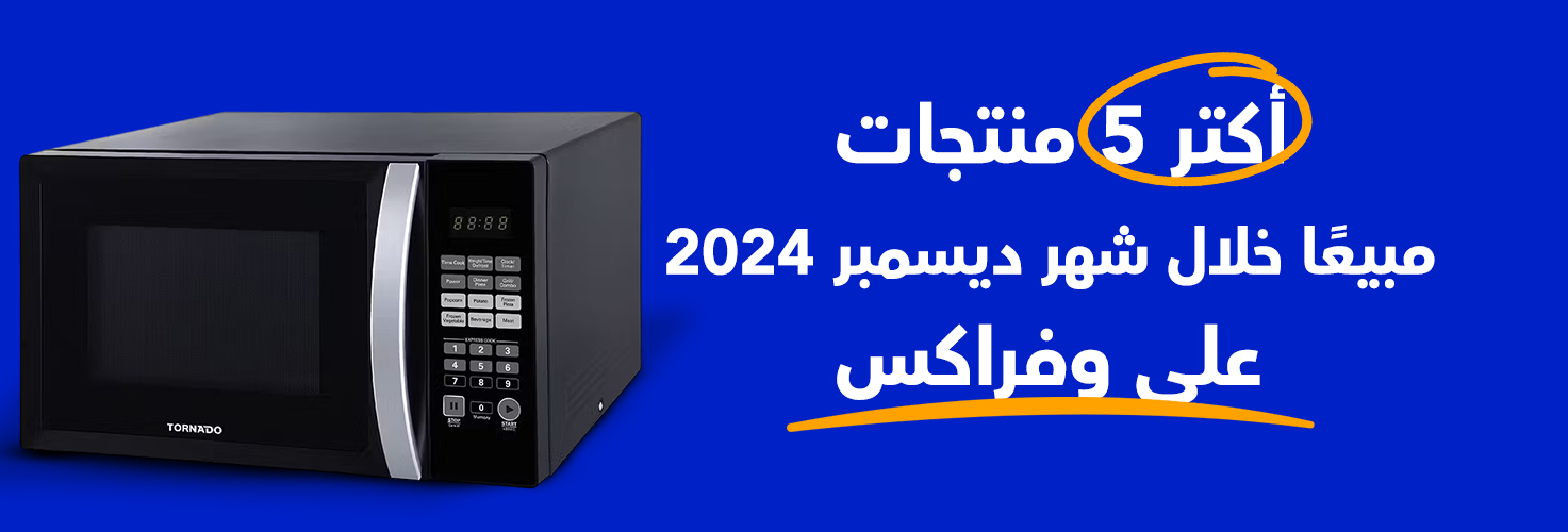 أكتر 5 منتجات مبيعًا على وفرإكس لشهر ديمسبر 2024