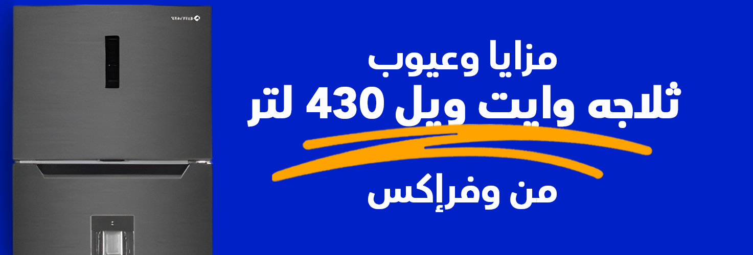 ثلاجة نوفروست وايت ويل، 430 لتر، انفرتر، ستانلس ستيل