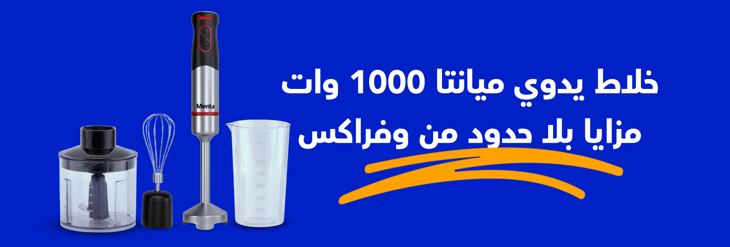 خلاط يدوي ميانتا 1000 وات