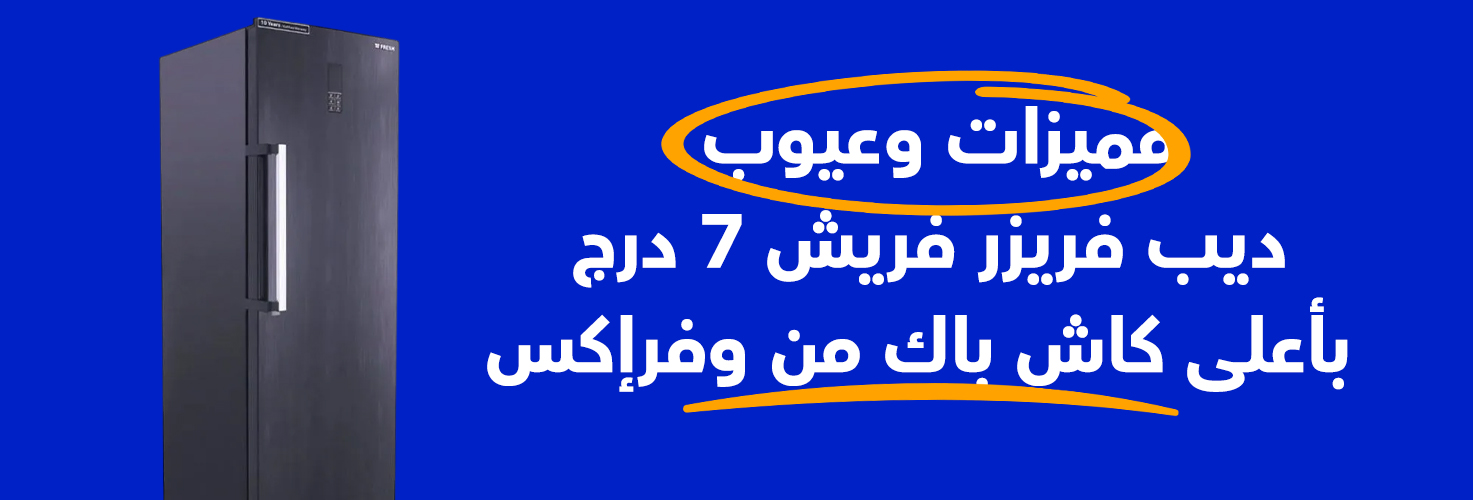 ديب فريزر فريش 7 درج وفراكس