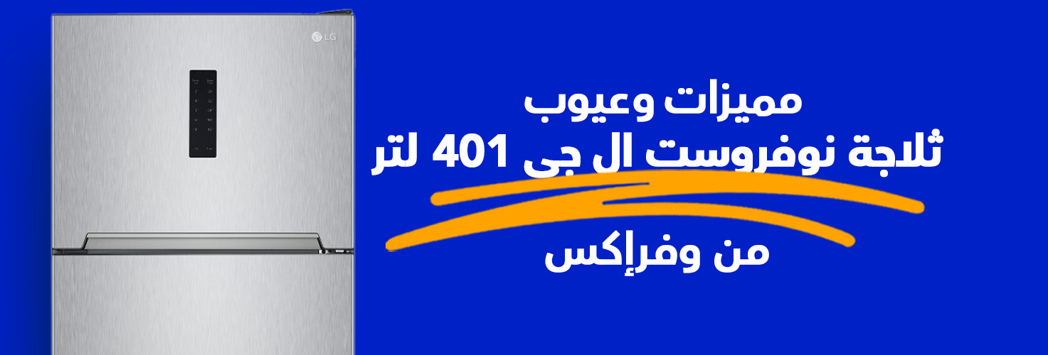 مميزات وعيوب ثلاجة LG سعة 401 لتر فريزر علوي من وفرإكس