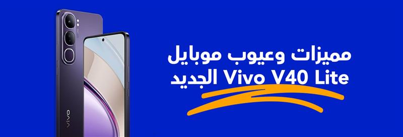 مميزات وعيوب موبايل Vivo V40 Lite الجديد من وفرإكس