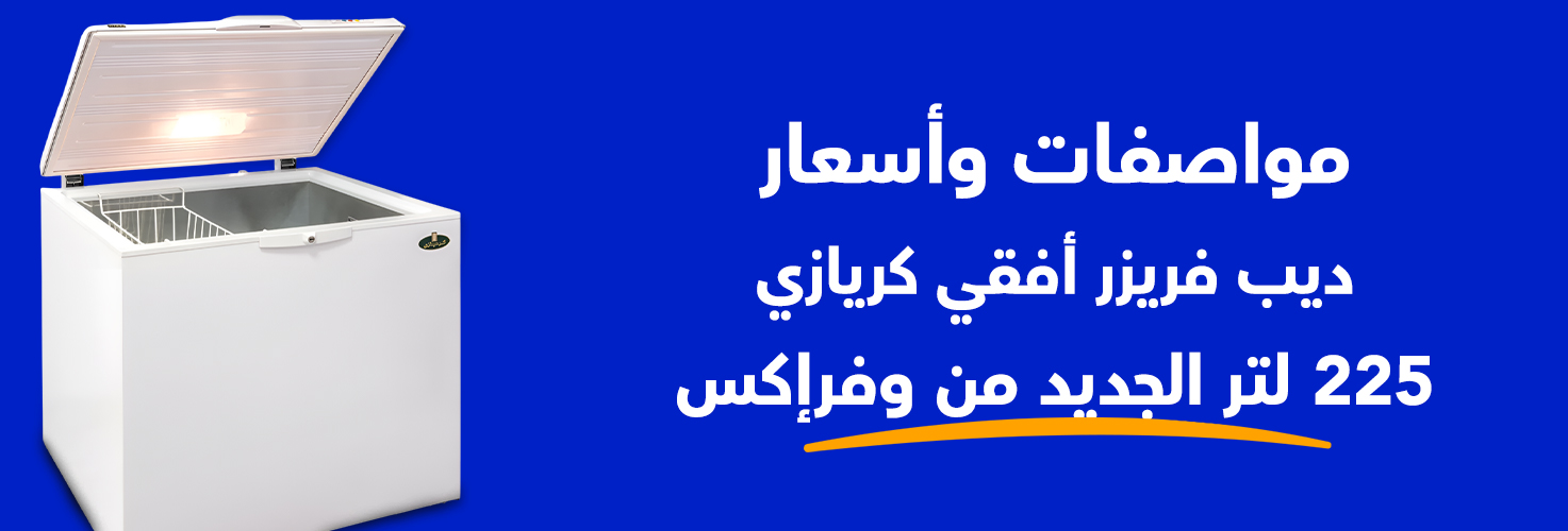 مواصفات ديب فريزر أفقي كريازي، ديفروست وفراكس 