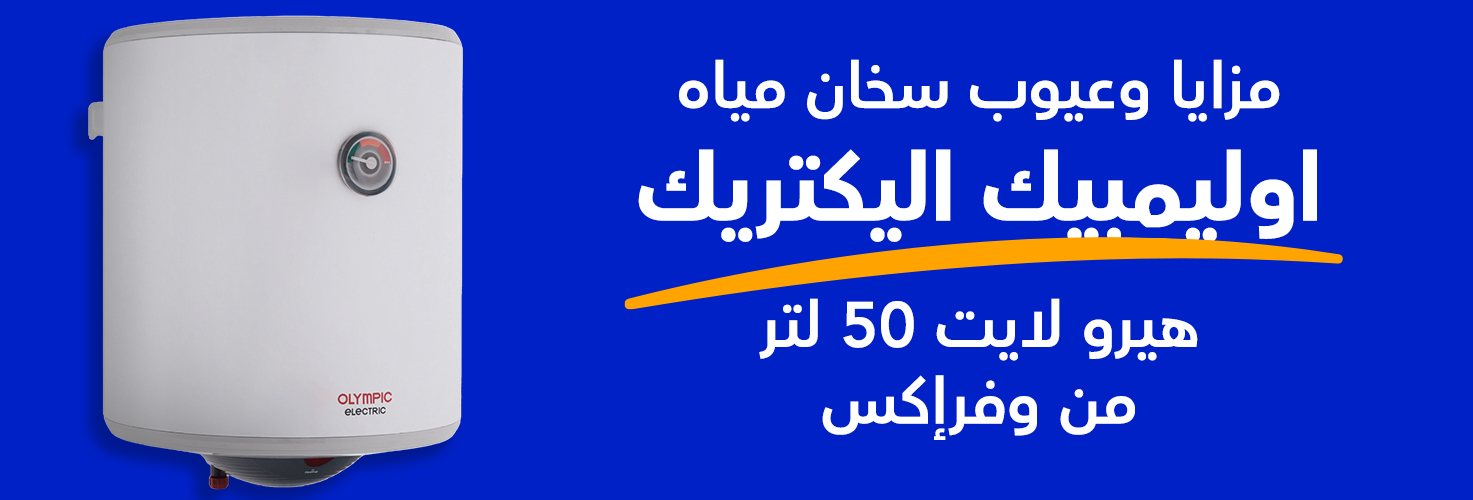 سعر سخان مياه اولمبيك اليكتريك هيرو لايت 50 لتر 