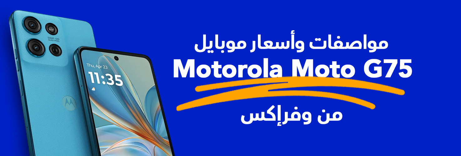 مواصفات وأسعار موبايل Motorola Moto G75 من وفرإكس