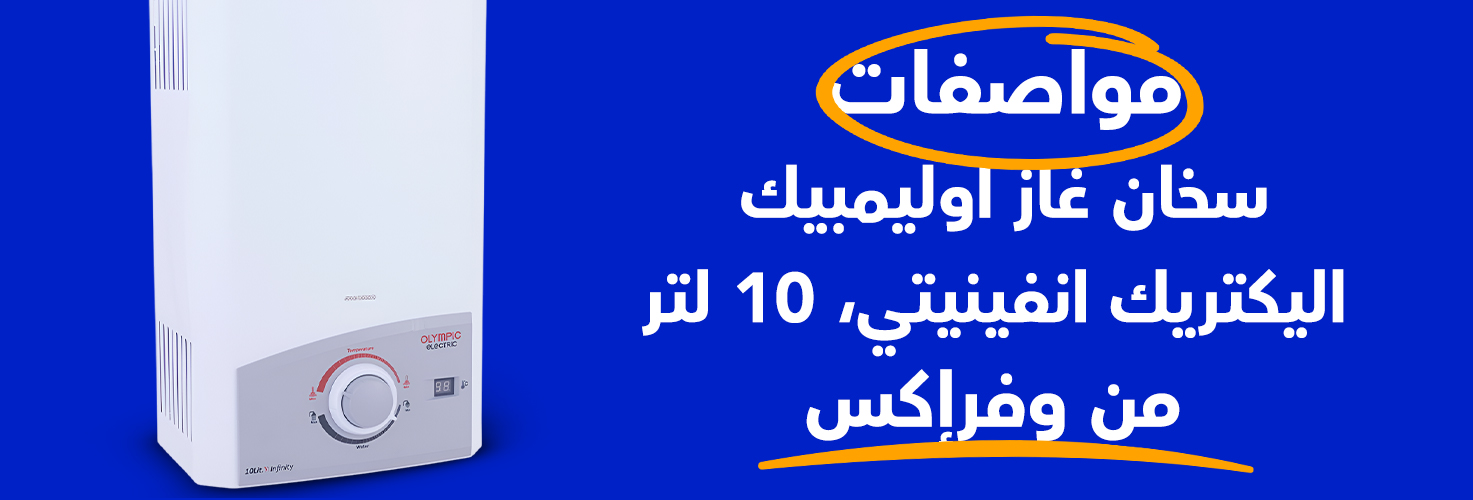 مواصفات وكاش باك سخان غاز اوليمبيك اليكتريك انفينيتي، 10 لتر من وفرإكس