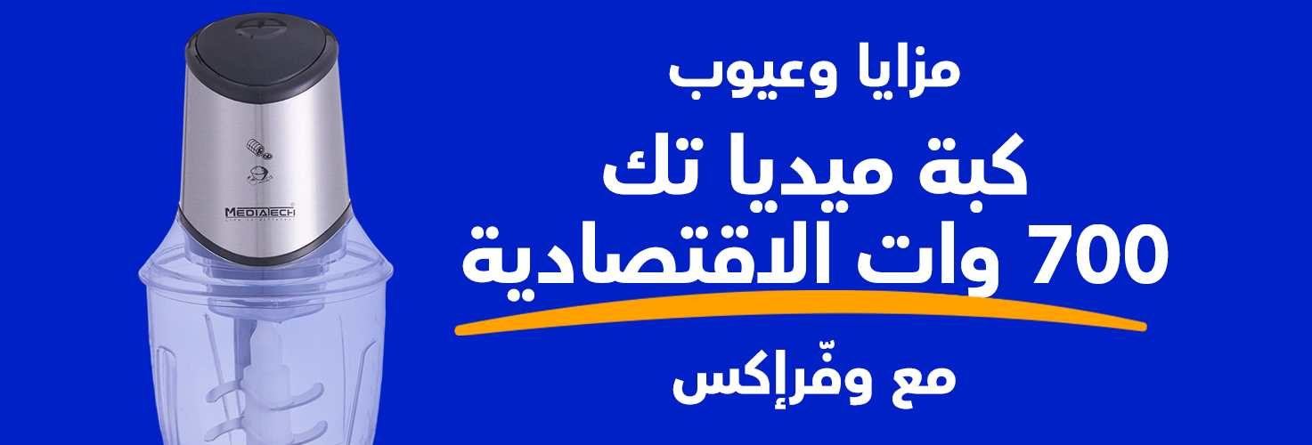 مزايا كبة ميديا تك 700 وات الاقتصادية من خلال وفراكس