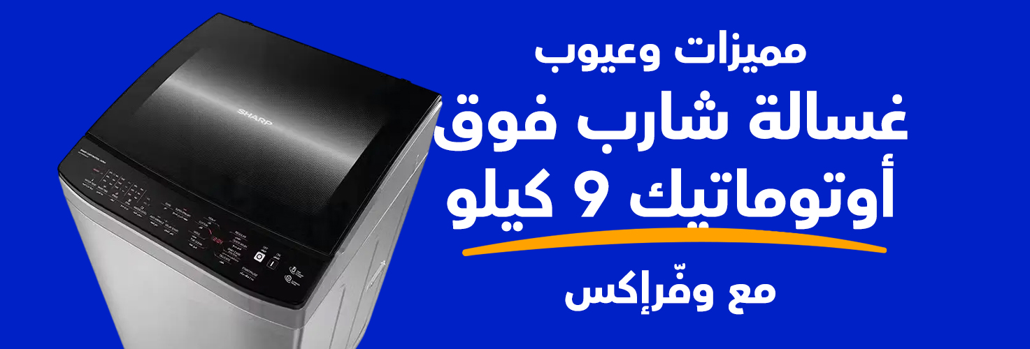 غسالة شارب فوق اتوماتيك 9 كيلو مع وفراكس