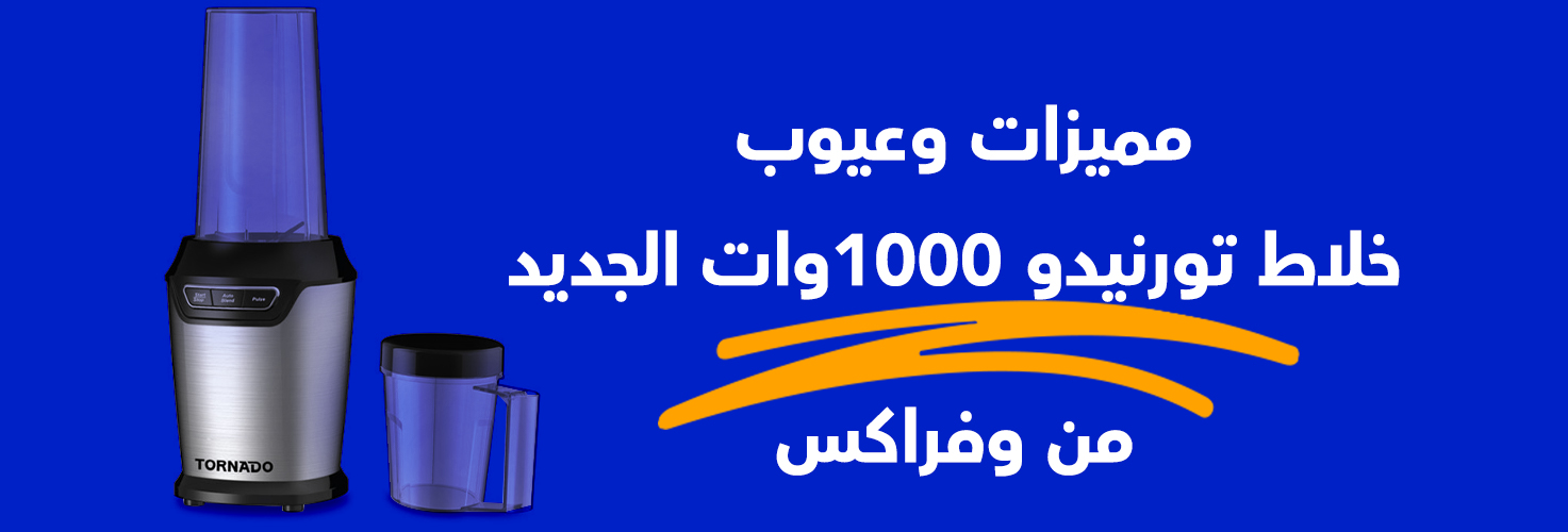 سعر خلاط تورنيدو 1000 وات