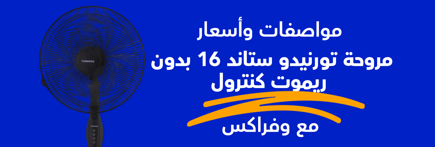 مروحة تورنيدو 16 ستاند