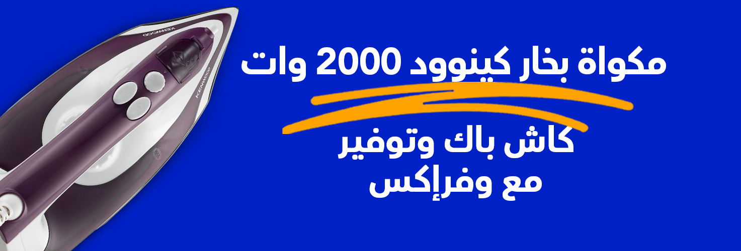 مكواة بخار كينوود 2000 وات مع وفراكس